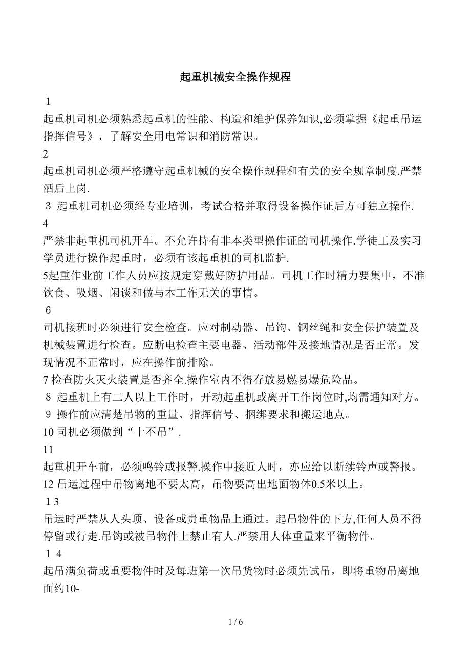各类起重机械安全操作规程_第1页