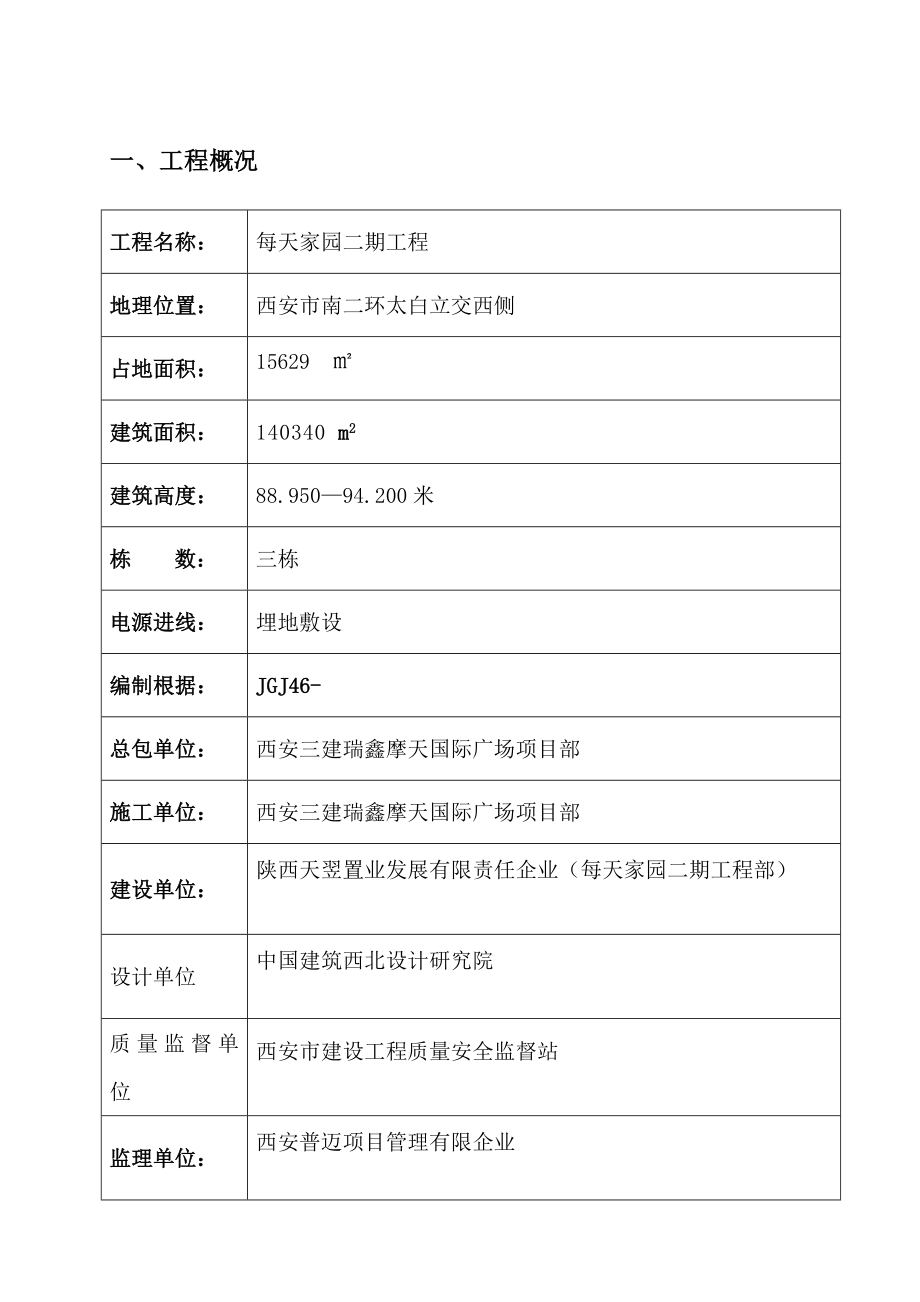 天天家园临电施工方案_第1页