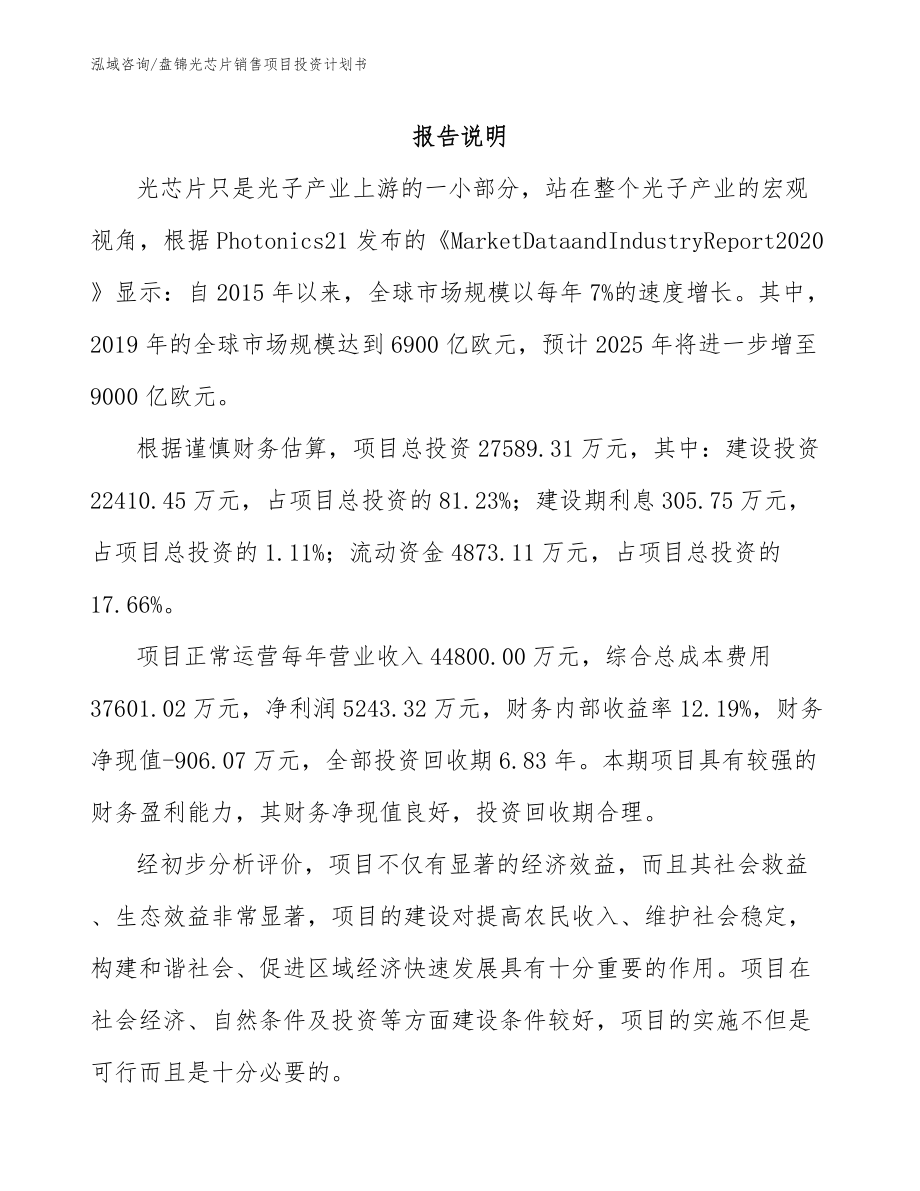 盘锦光芯片销售项目投资计划书_第1页