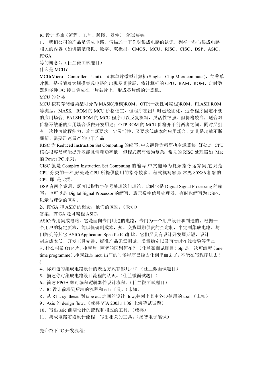 IC设计基础(流程、工艺、版图、器件)笔试集锦_第1页