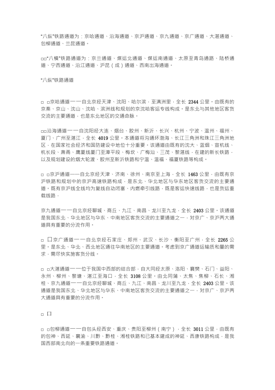中国铁路的八纵八横_第1页