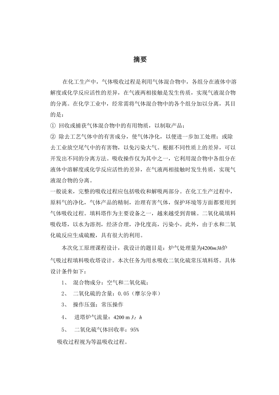 二氧化硫填料吸收塔_第1页