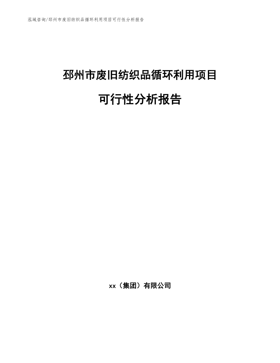 邳州市废旧纺织品循环利用项目可行性分析报告模板范文_第1页