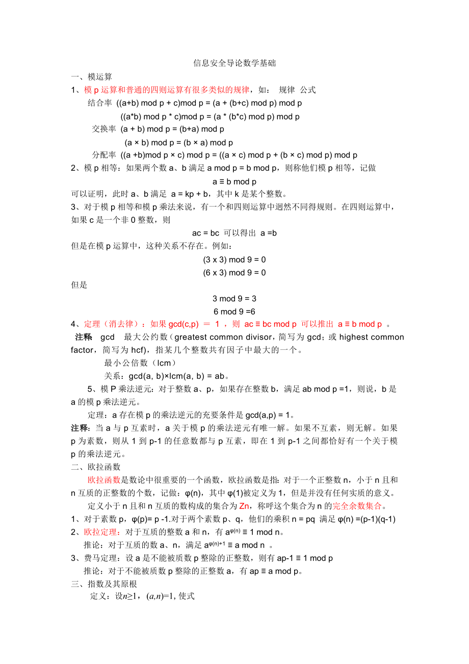 信息安全导论数学基础_第1页