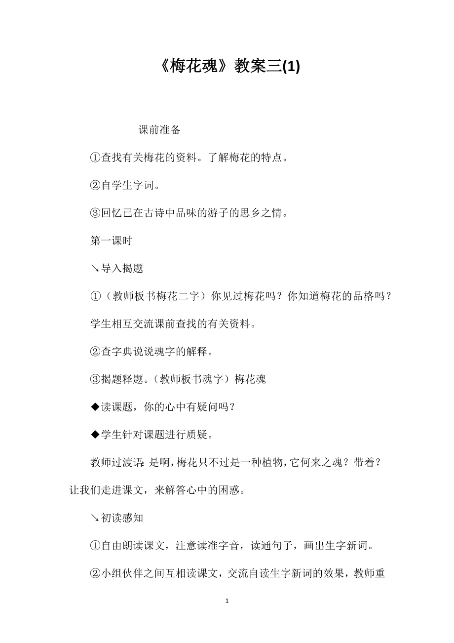 《梅花魂》教案三(1)_第1页