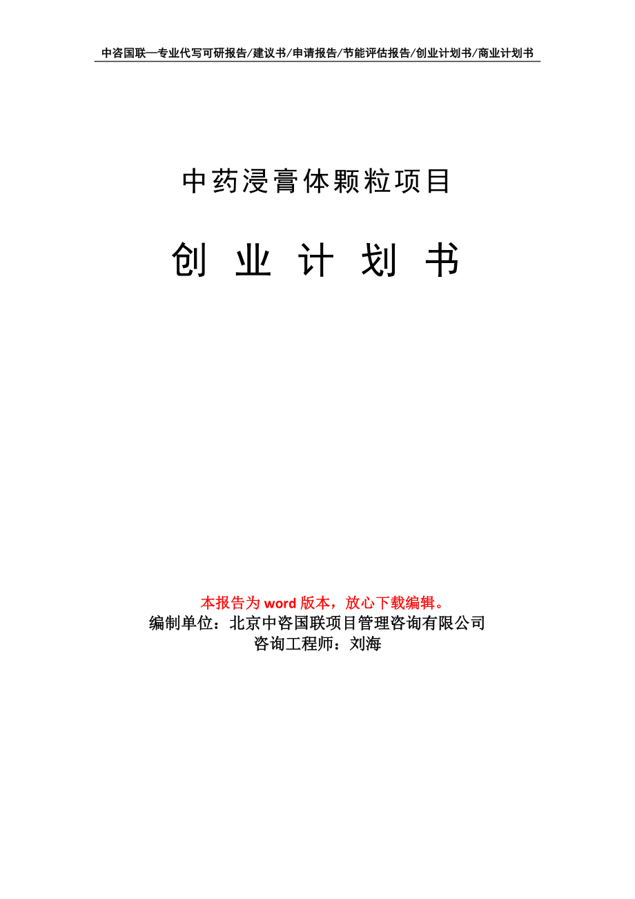 中药浸膏体颗粒项目创业计划书写作模板_第1页