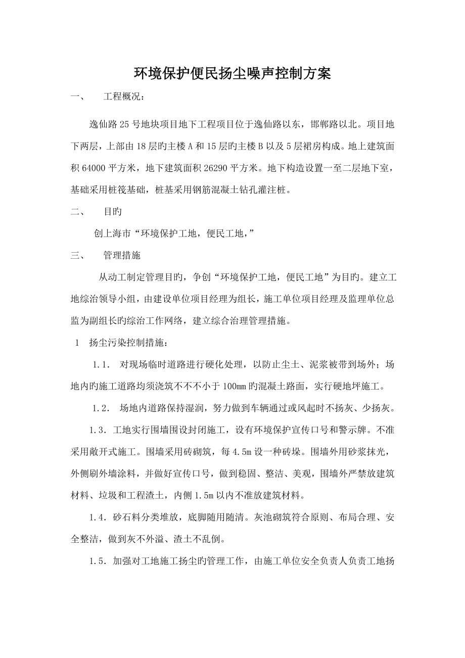 创上海市环保工地便民工地环保便民扬尘噪声控制方案_第1页