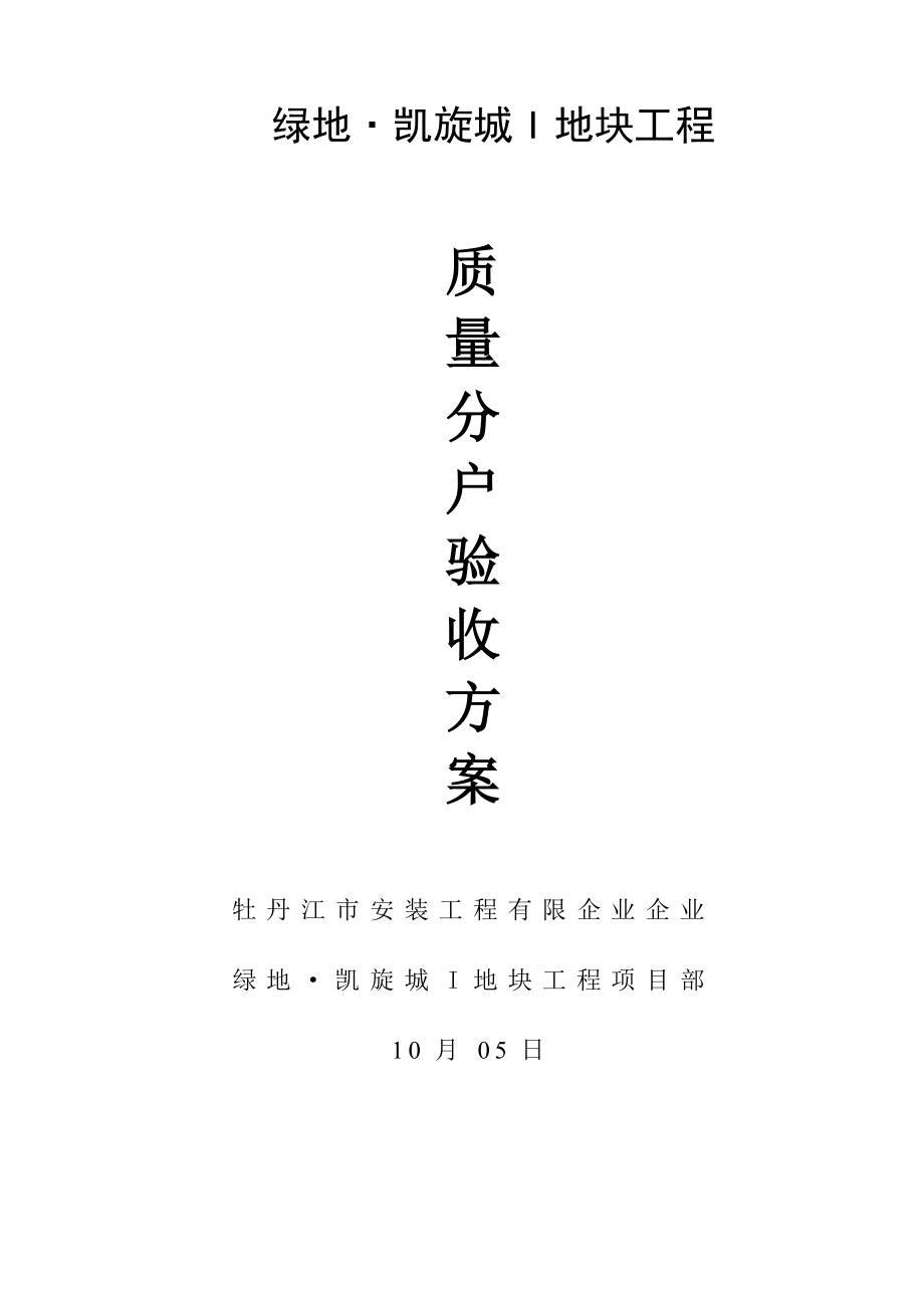 住宅工程质量分户验收方案_第1页