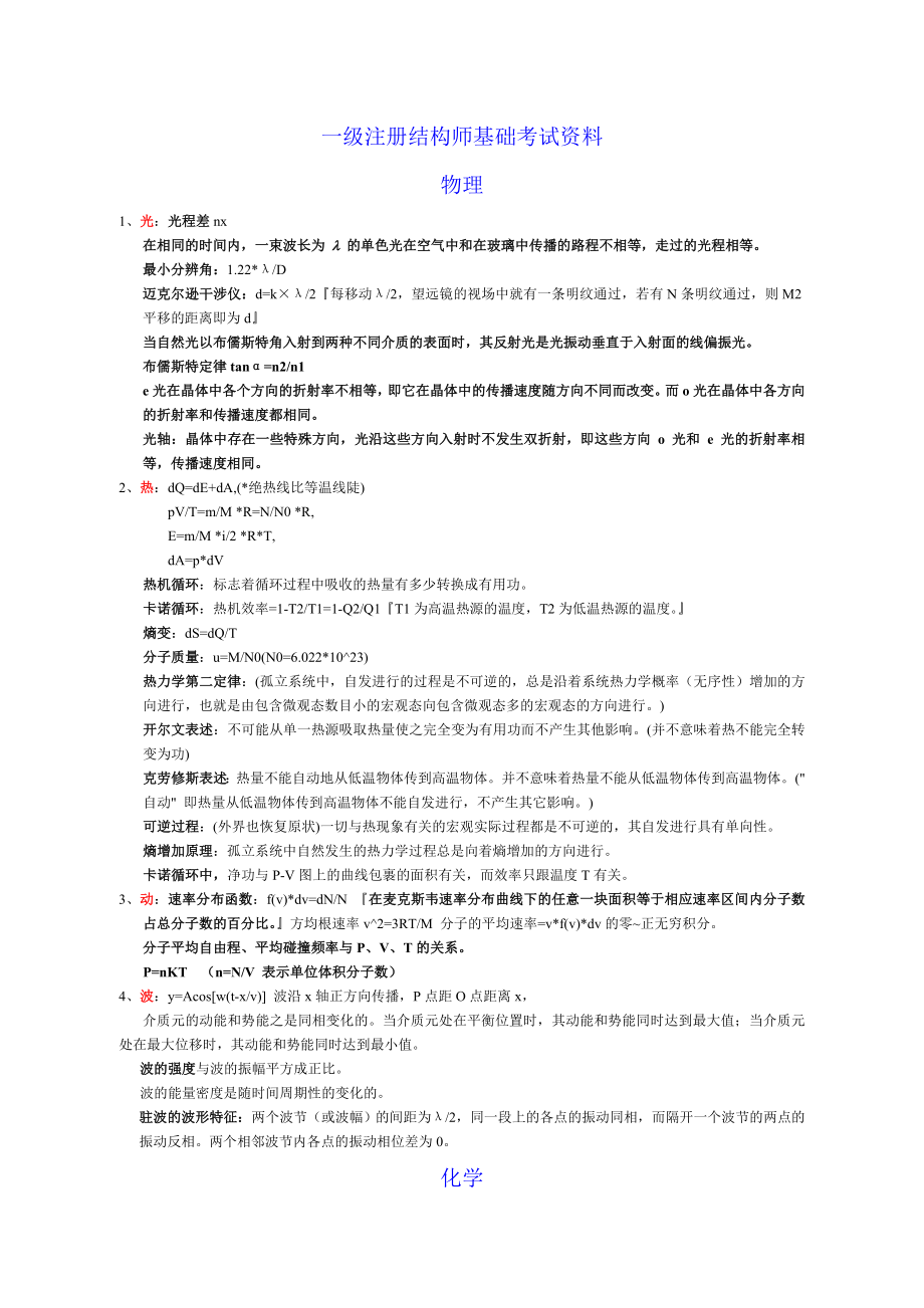 一级注册结构工程师基础考试笔记_第1页
