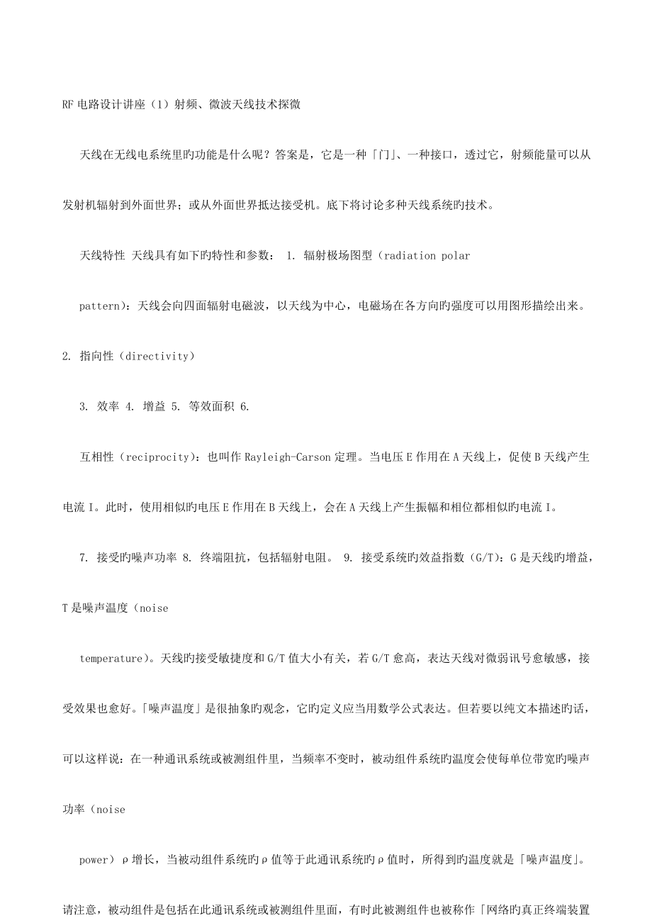 电路设计讲座（）射频微波天线技术探微_第1页
