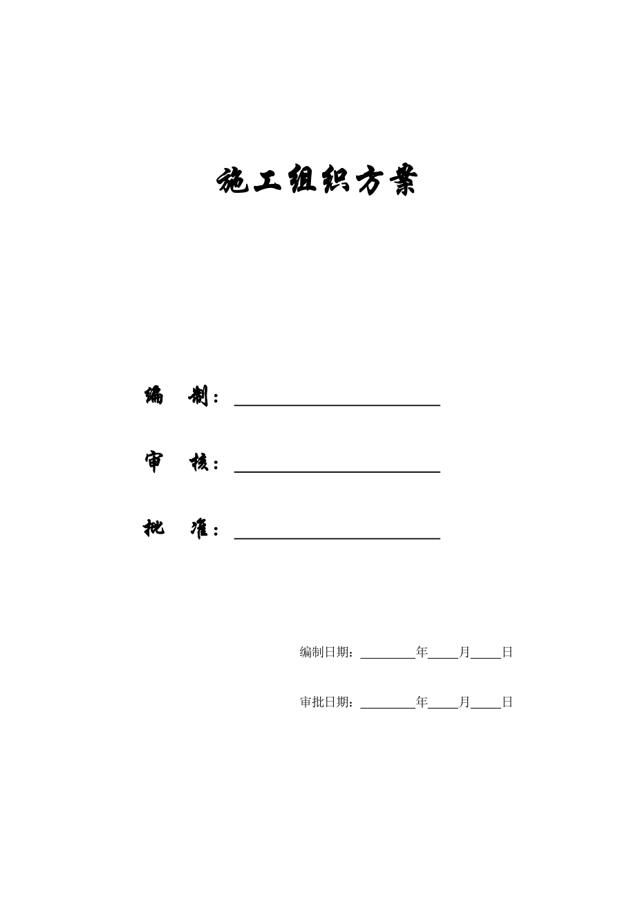 框架结构(智能大厦)施工组织设计_第1页