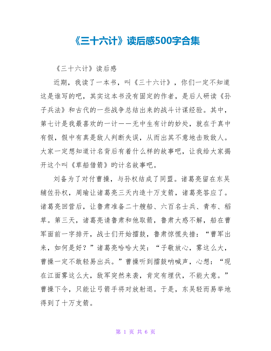 《三十六计》读后感500字合集_第1页