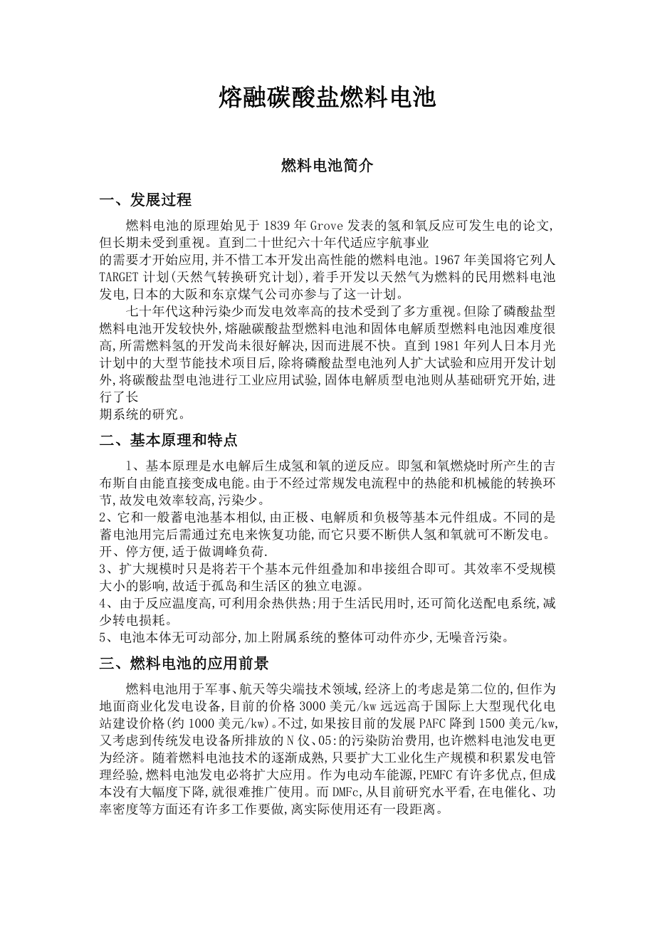 熔融碳酸盐燃料电池_第1页