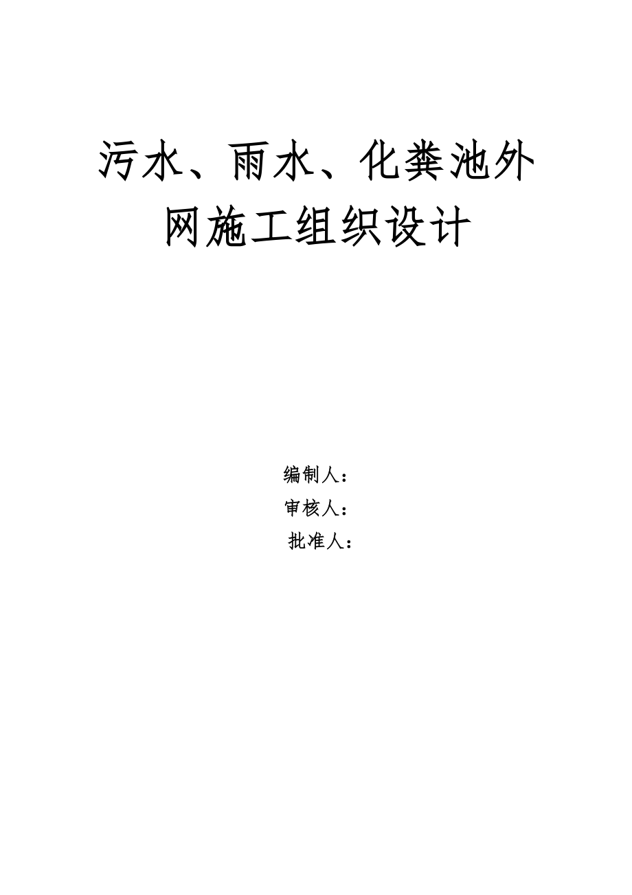 污水、雨水、化粪池外网施工组织设计_第1页