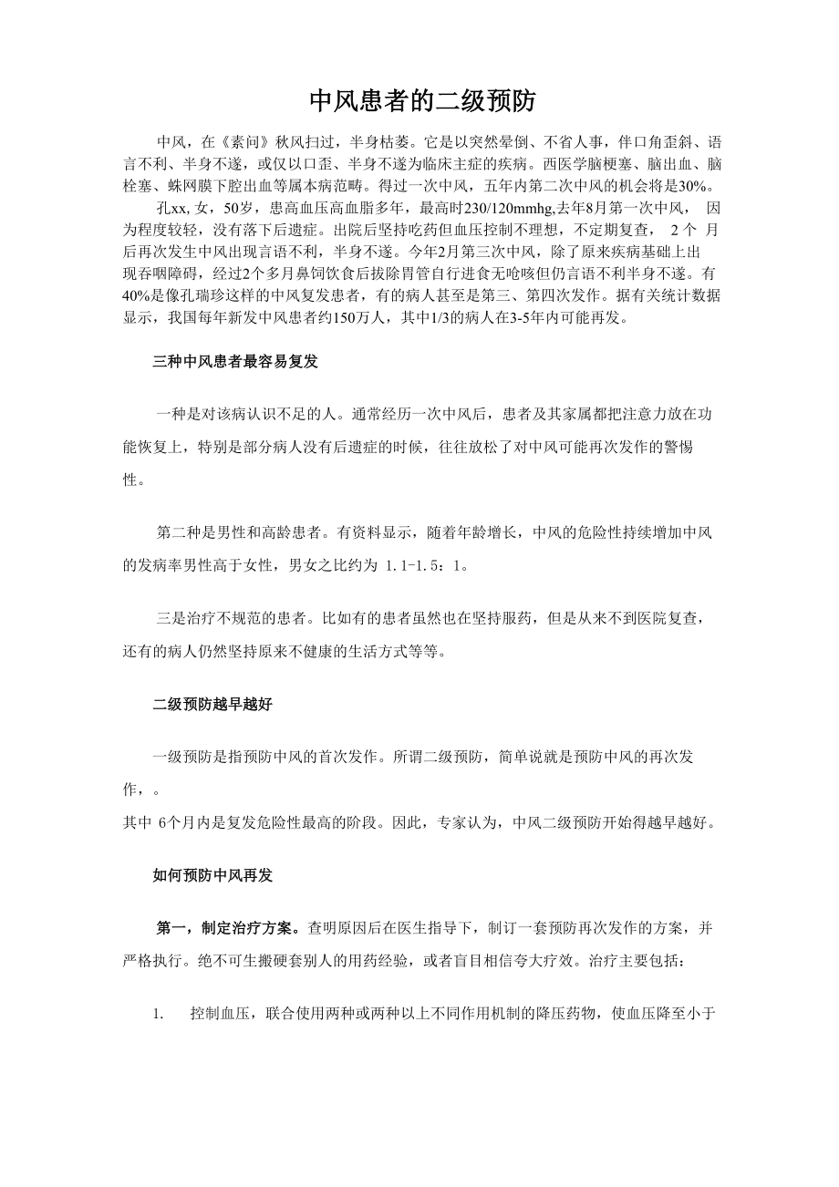 中风患者的二级预防_第1页