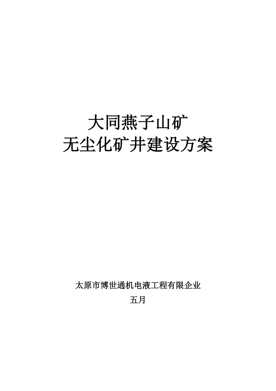 燕子山无尘化矿井方案完成版_第1页