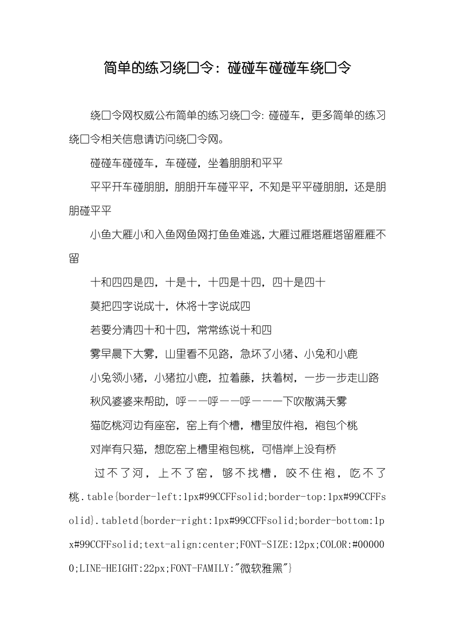 简单的练习绕口令：碰碰车碰碰车绕口令_第1页