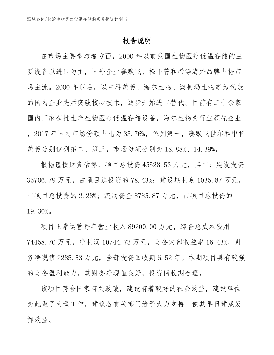 长治生物医疗低温存储箱项目投资计划书（范文模板）_第1页