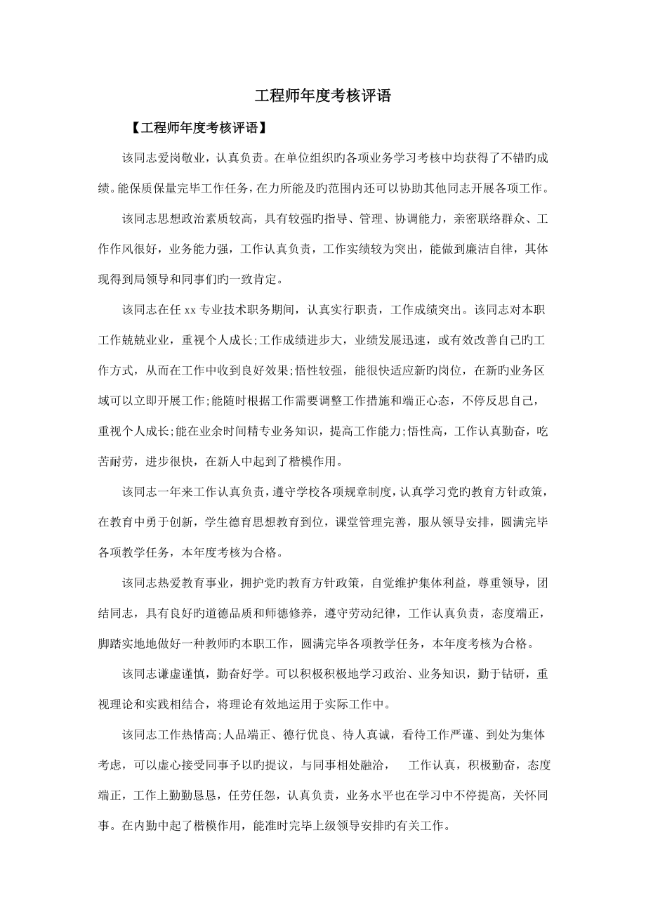 工程师年度考核评语_第1页