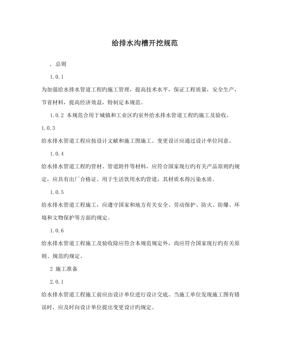 给排水沟槽开挖规范_第1页