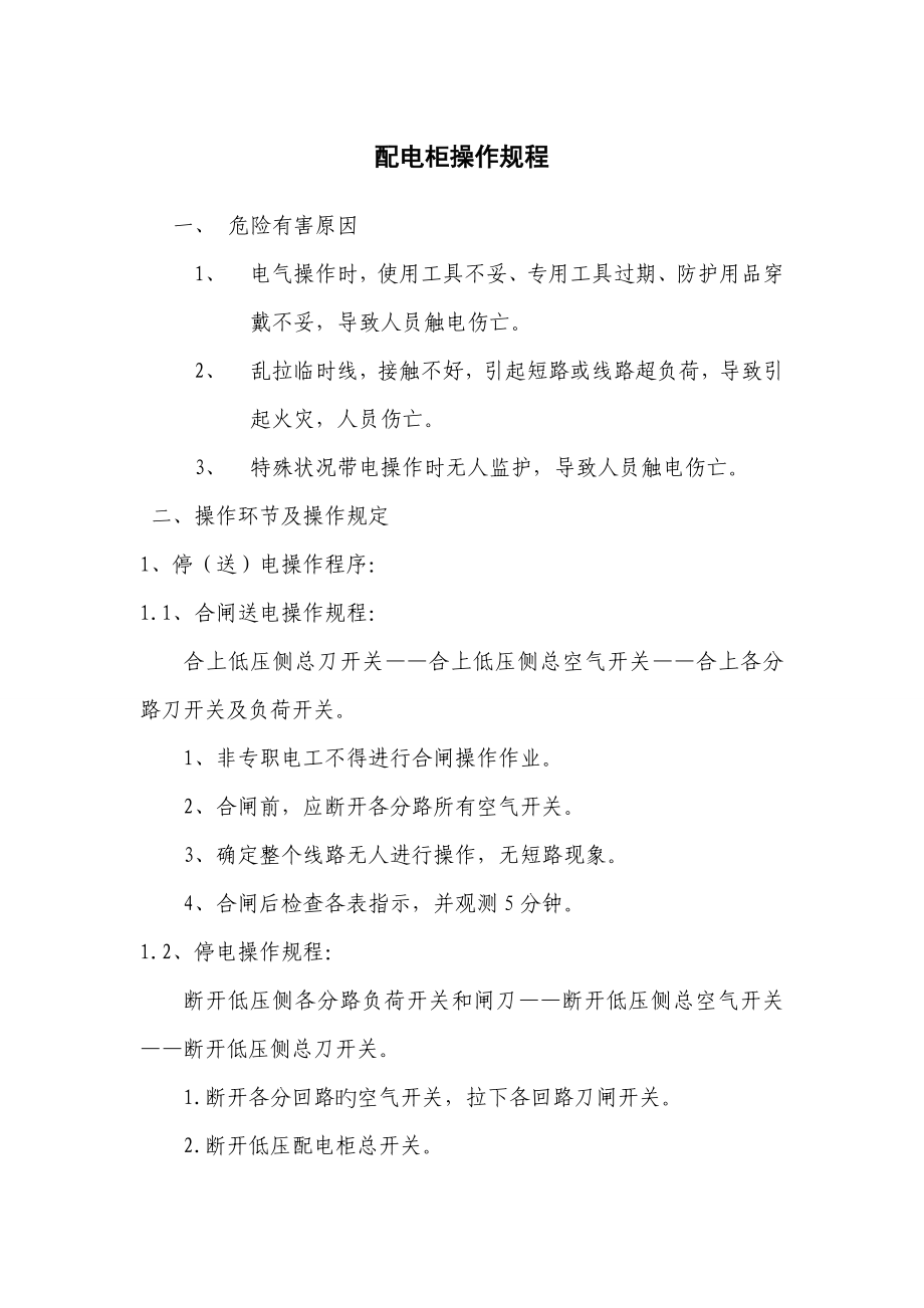 配电柜的安全操作规程_第1页