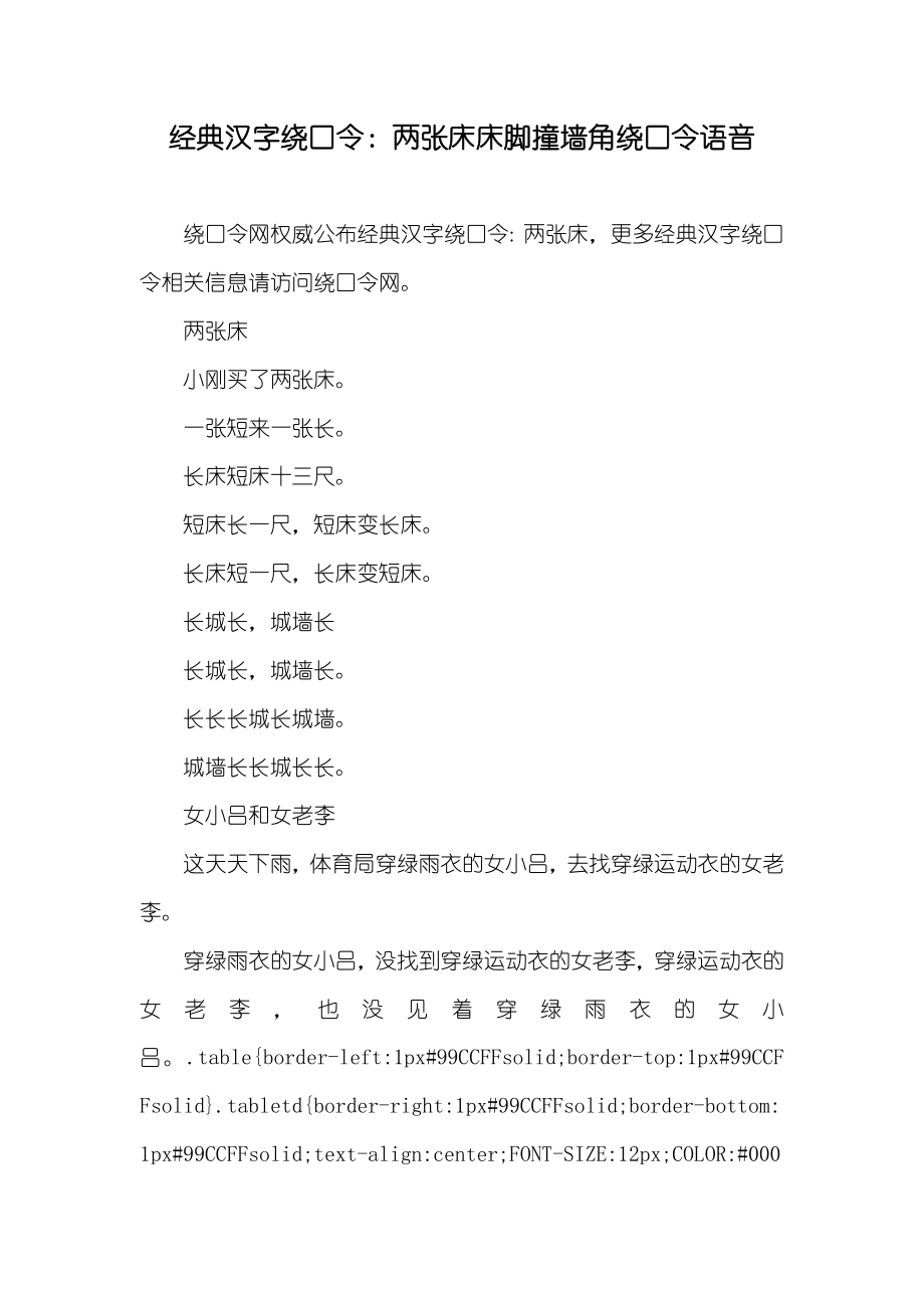 经典汉字绕口令：两张床床脚撞墙角绕口令语音_第1页
