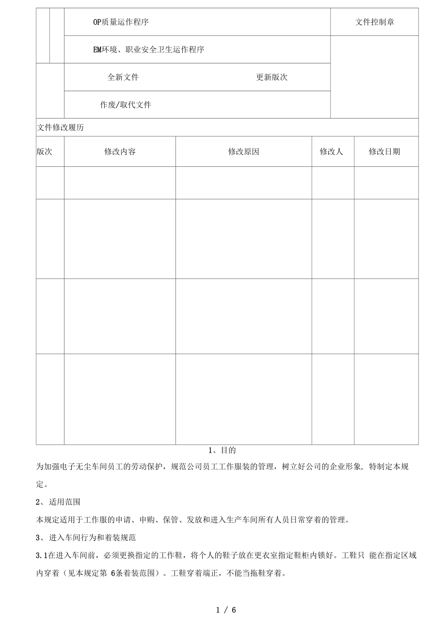 生产车间着装管理规定_第1页