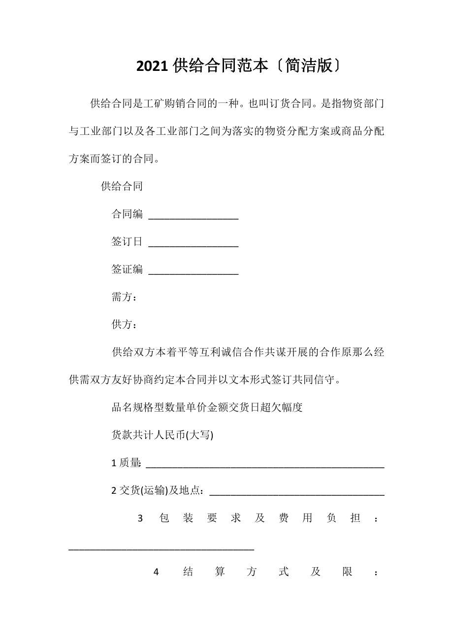 2020供应合同（简洁版）_第1页