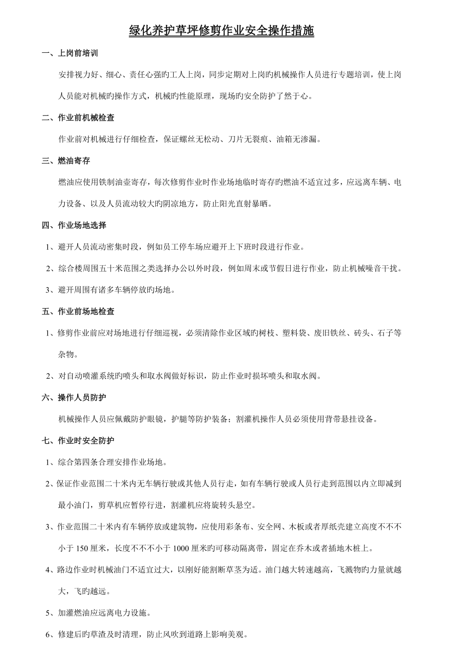 绿化养护草坪修剪作业安全操作措施_第1页