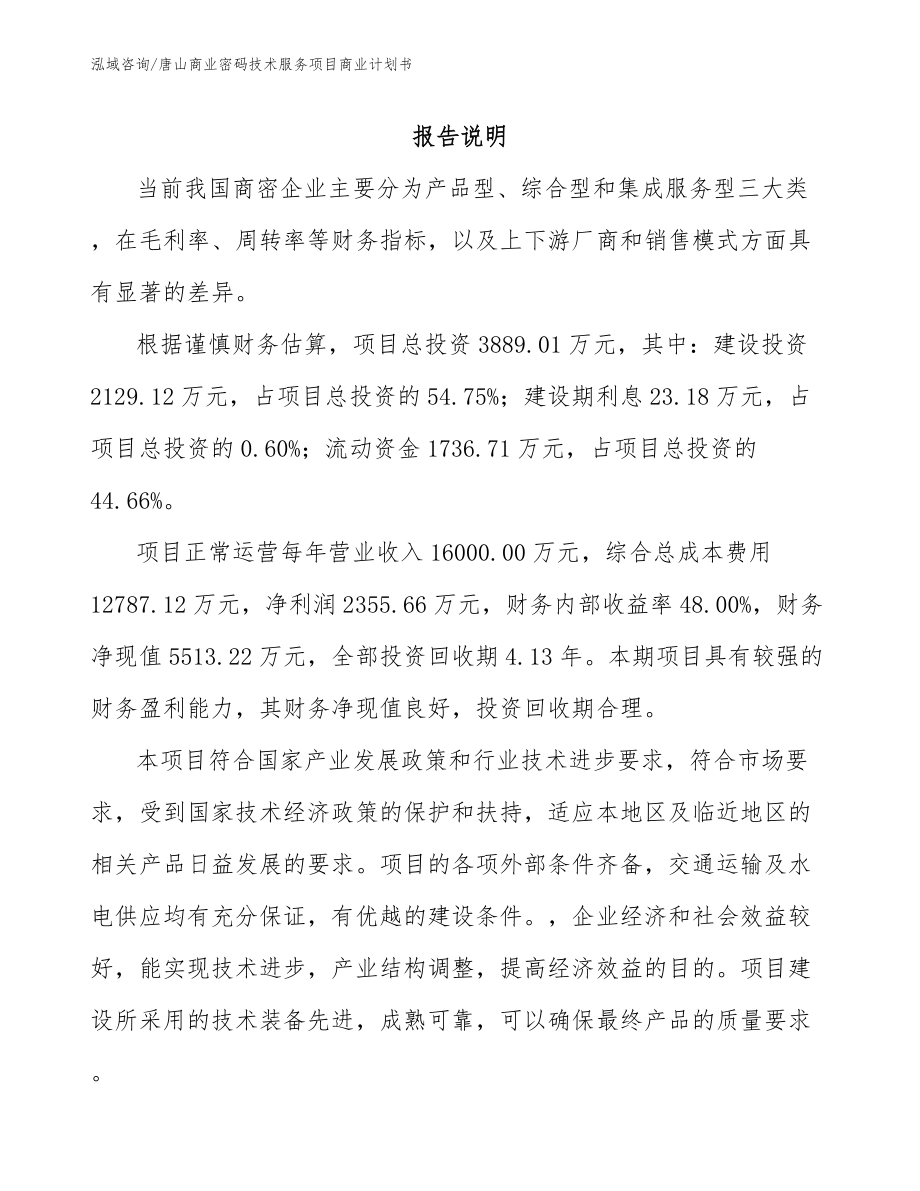 唐山商业密码技术服务项目商业计划书【范文参考】_第1页