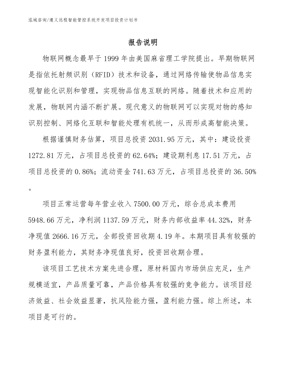 遵义远程智能管控系统开发项目投资计划书_第1页