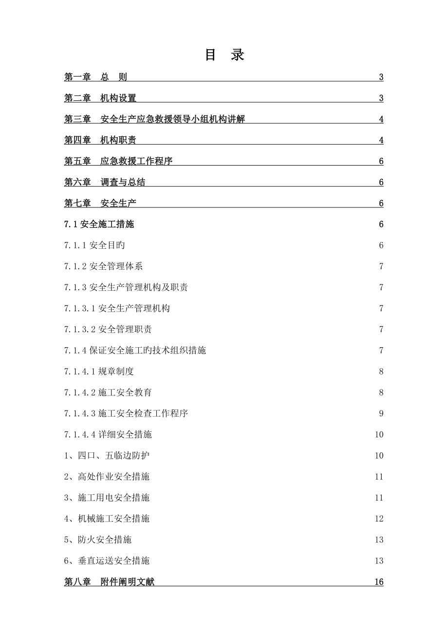 建筑施工生产安全事故应急救援预案_第1页