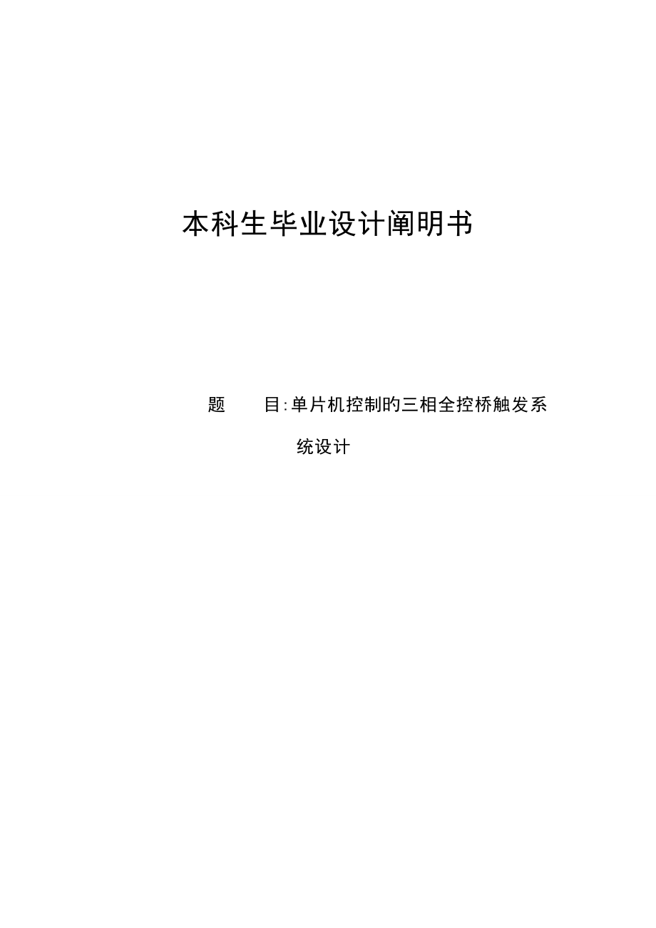 单片制的三相全控桥触发系统设计毕业设计说明书doc_第1页