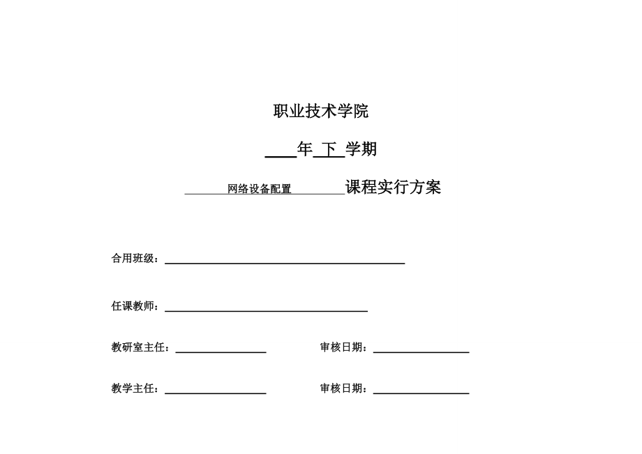 网络设备配置课程实施方案_第1页