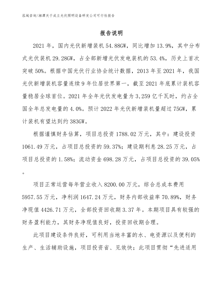 湘潭关于成立光伏照明设备研发公司可行性报告_参考模板_第1页
