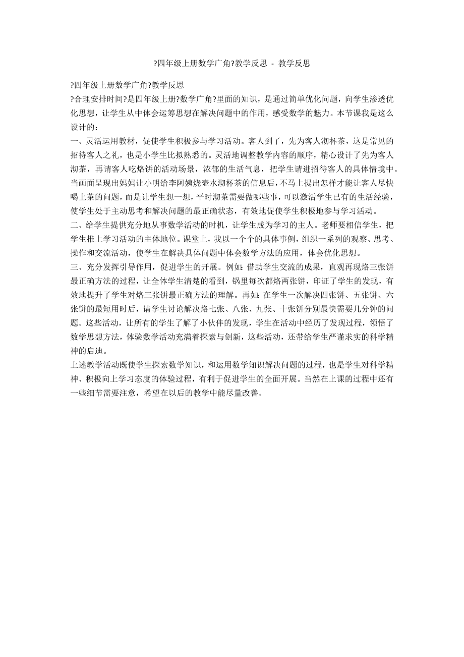 《四年级上册数学广角》教学反思 - 教学反思_第1页