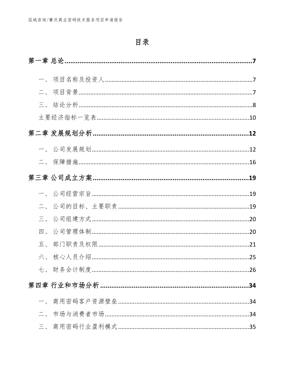 肇庆商业密码技术服务项目申请报告_模板范本_第1页