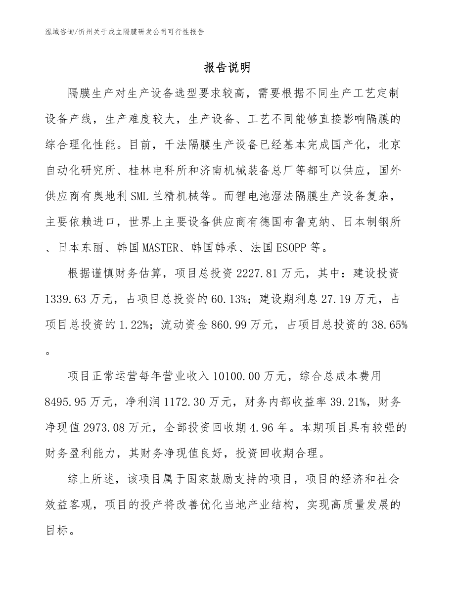 忻州关于成立隔膜研发公司可行性报告【模板参考】_第1页