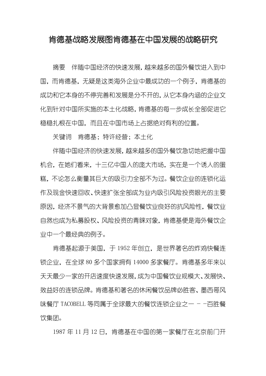 肯德基战略发展图肯德基在中国发展的战略研究_第1页