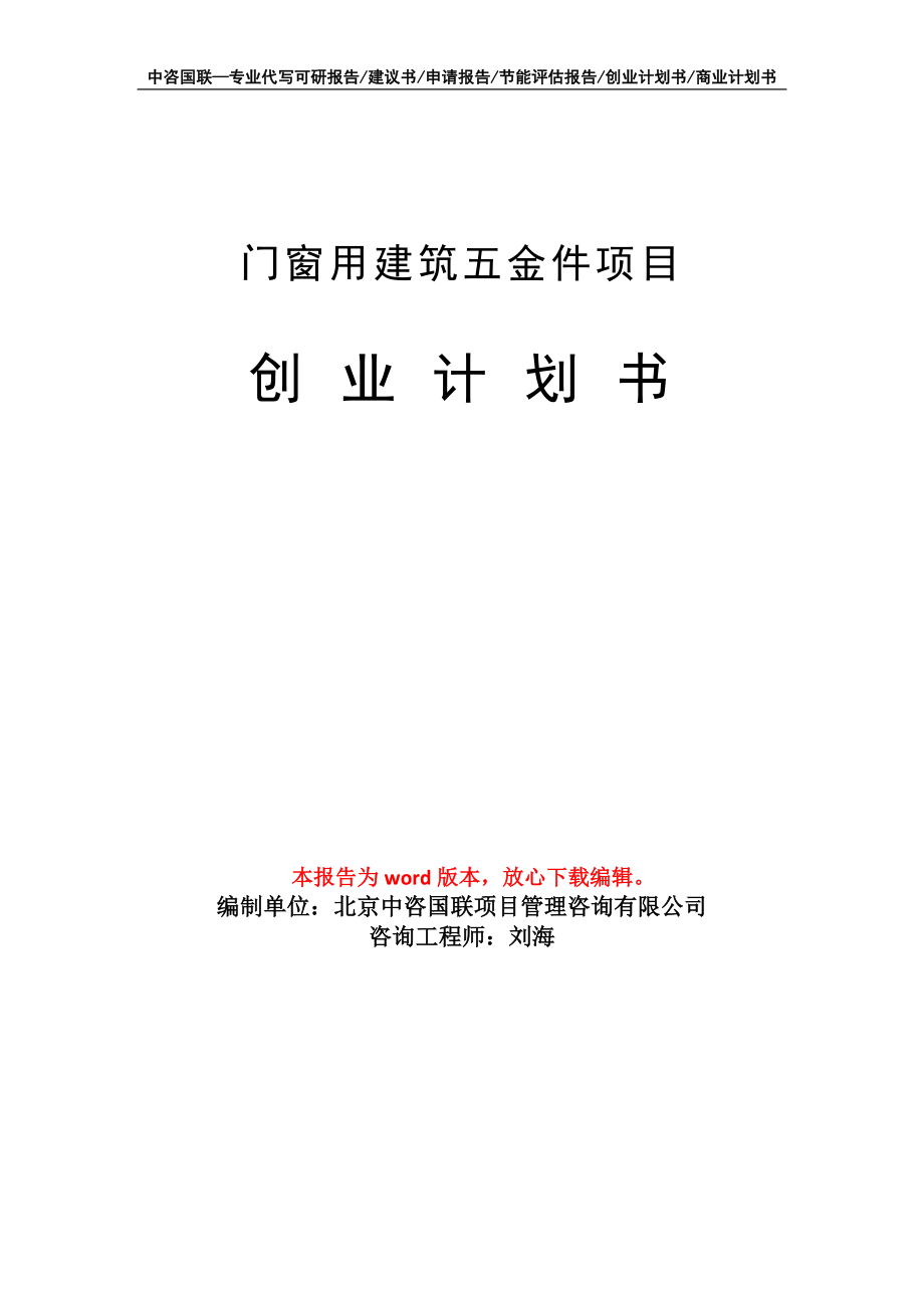 门窗用建筑五金件项目创业计划书写作模板_第1页