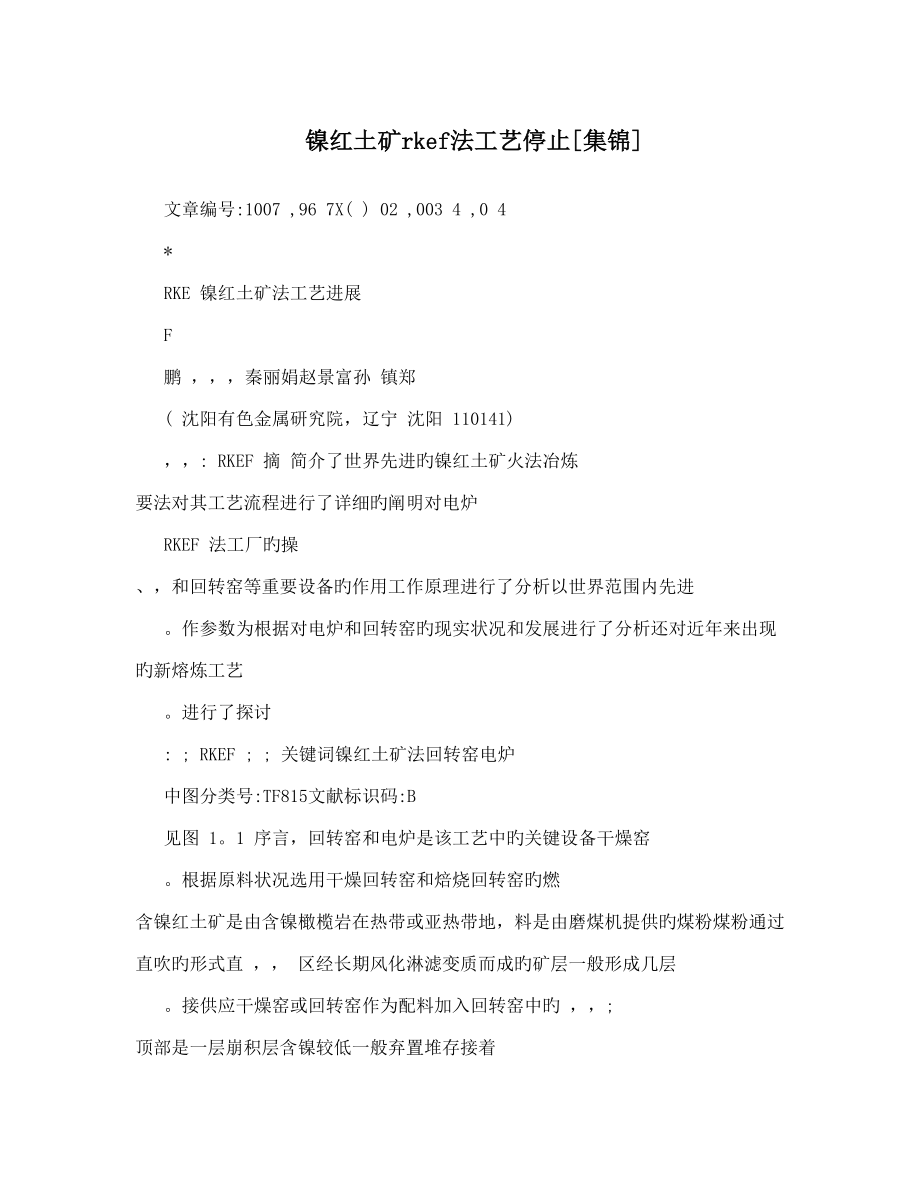 镍红土矿rkef法工艺停顿_第1页