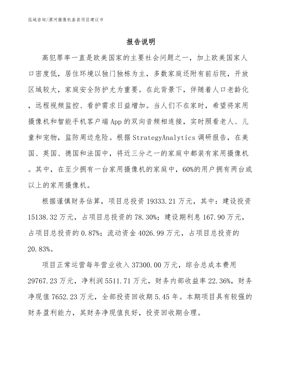 漯河摄像机套装项目建议书_第1页