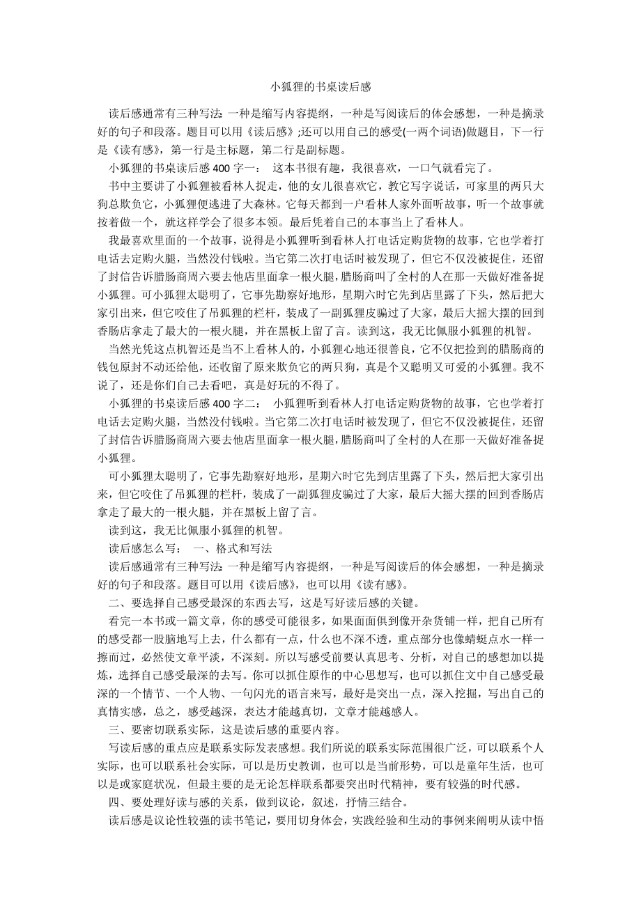 小狐狸的书桌读后感_第1页
