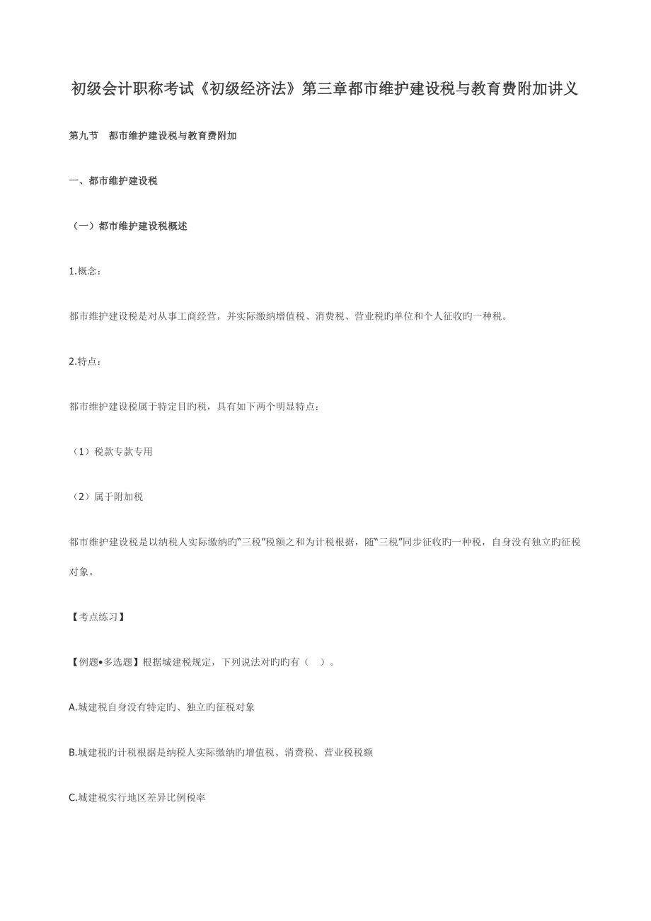 2023年初级会计职称考试初级经济法城市维护建设税与教育费附加讲义_第1页