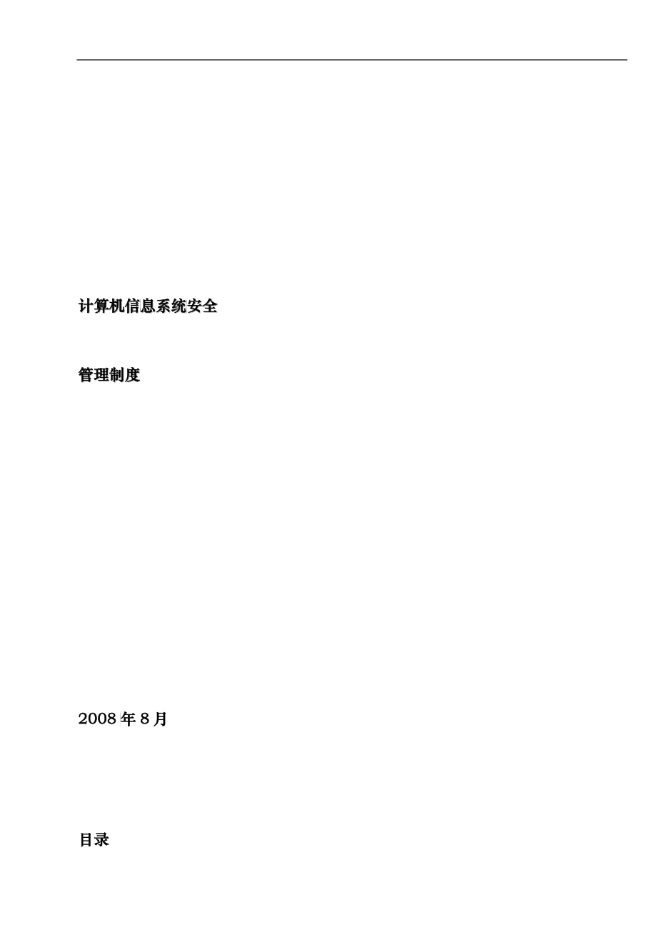 计算机信息系统安全管理制度范本_第1页