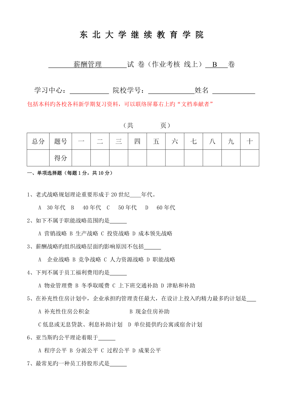 2023年12月考试东大薪酬管理期末考核作业_第1页