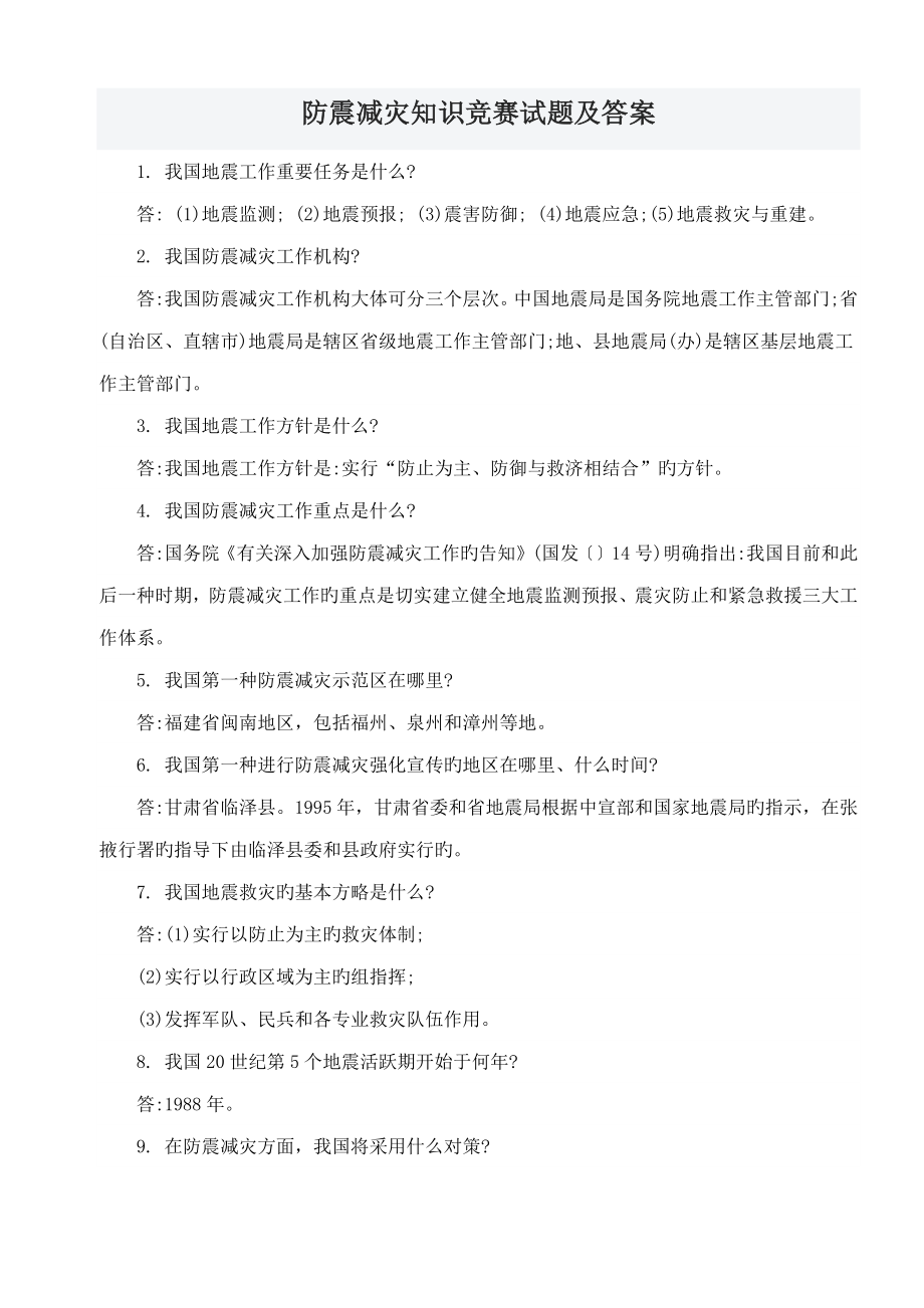 2023年防震减灾知识竞赛试题及答案_第1页