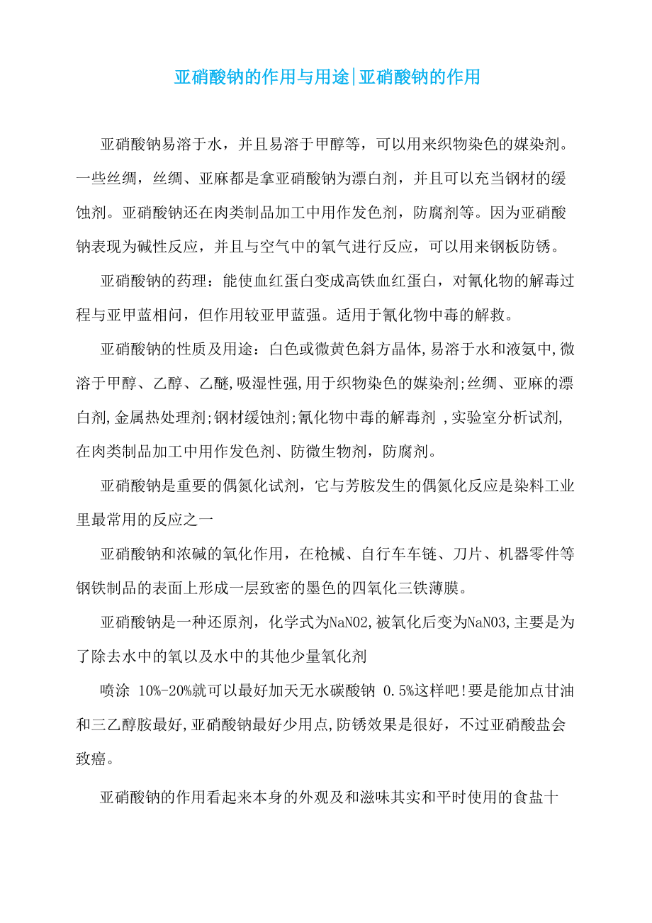 亚硝酸钠的作用与用途_第1页