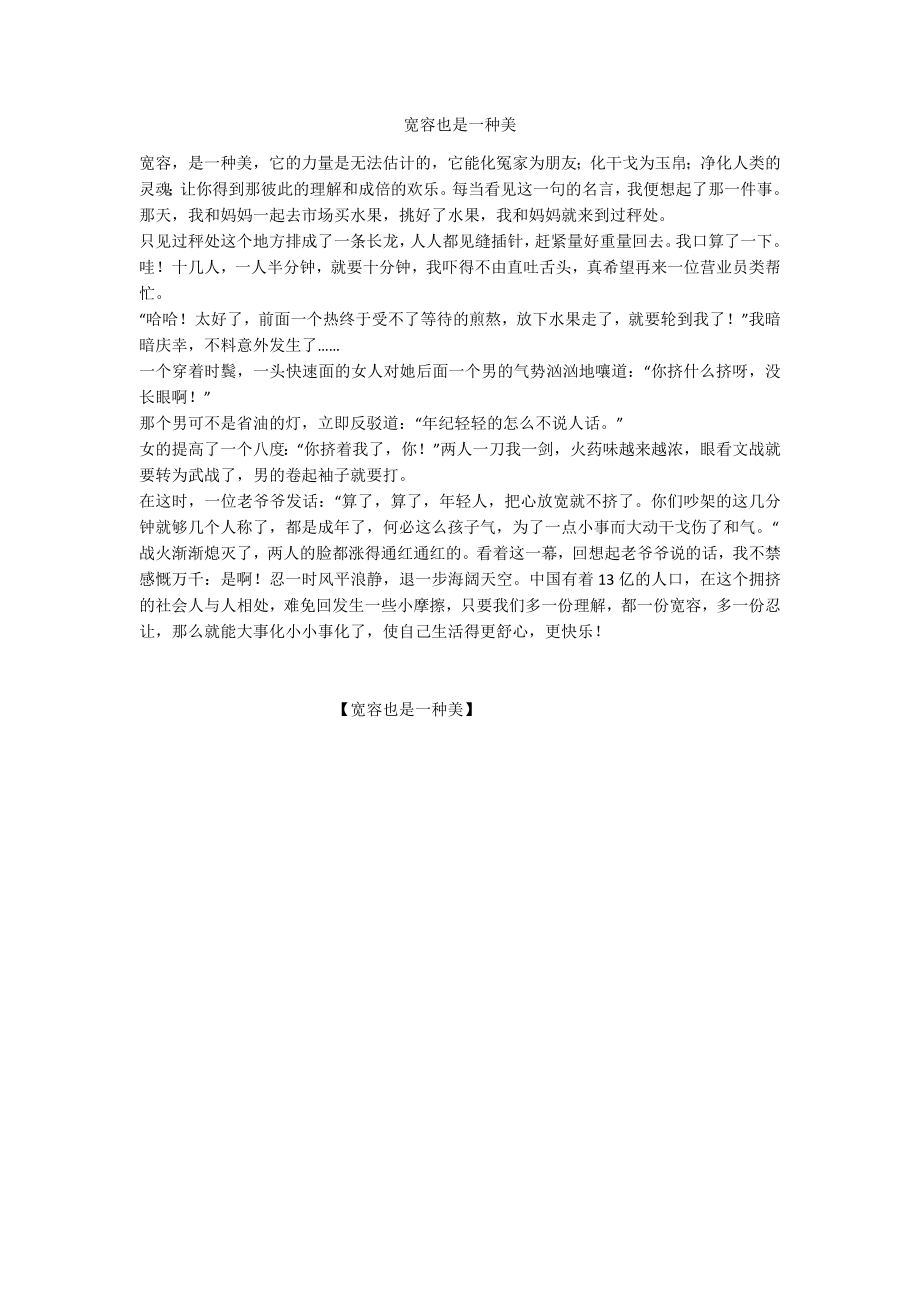 宽容也是一种美_第1页