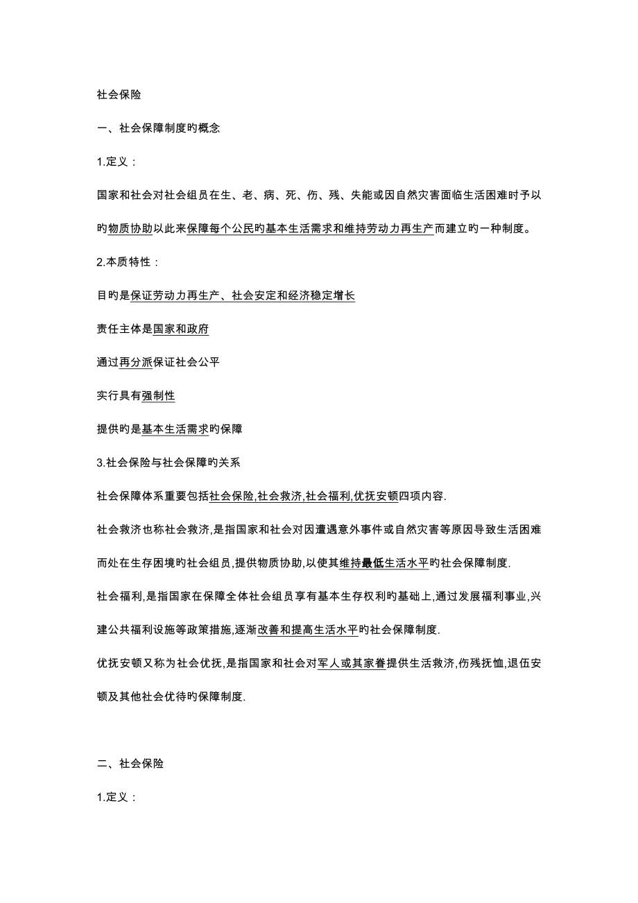 2023年社会保险知识点_第1页